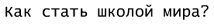 Как стать школой мира?